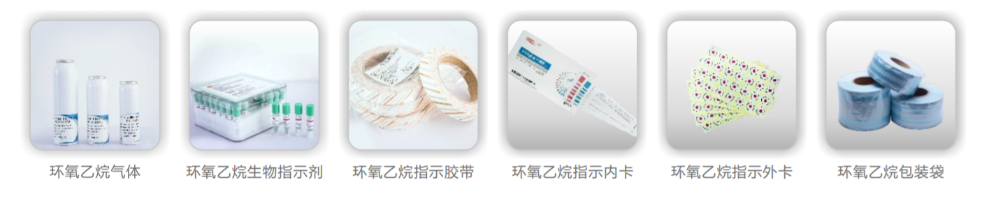 環(huán)氧乙烷滅菌器耗材 環(huán)氧乙烷滅菌器耗材