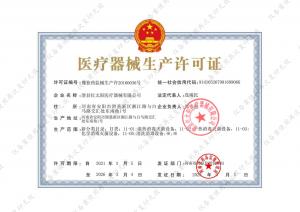 醫(yī)療器械生產(chǎn)許可證
